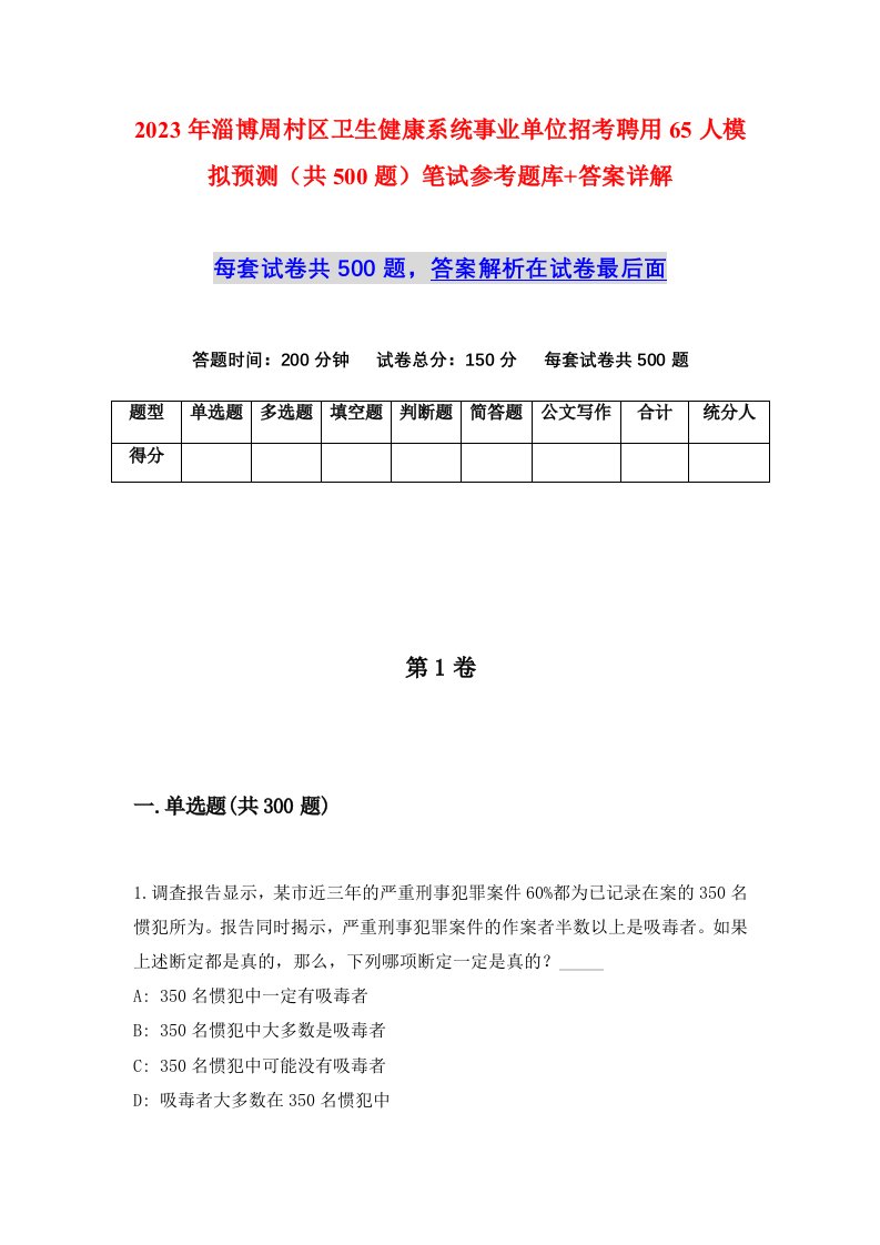 2023年淄博周村区卫生健康系统事业单位招考聘用65人模拟预测共500题笔试参考题库答案详解