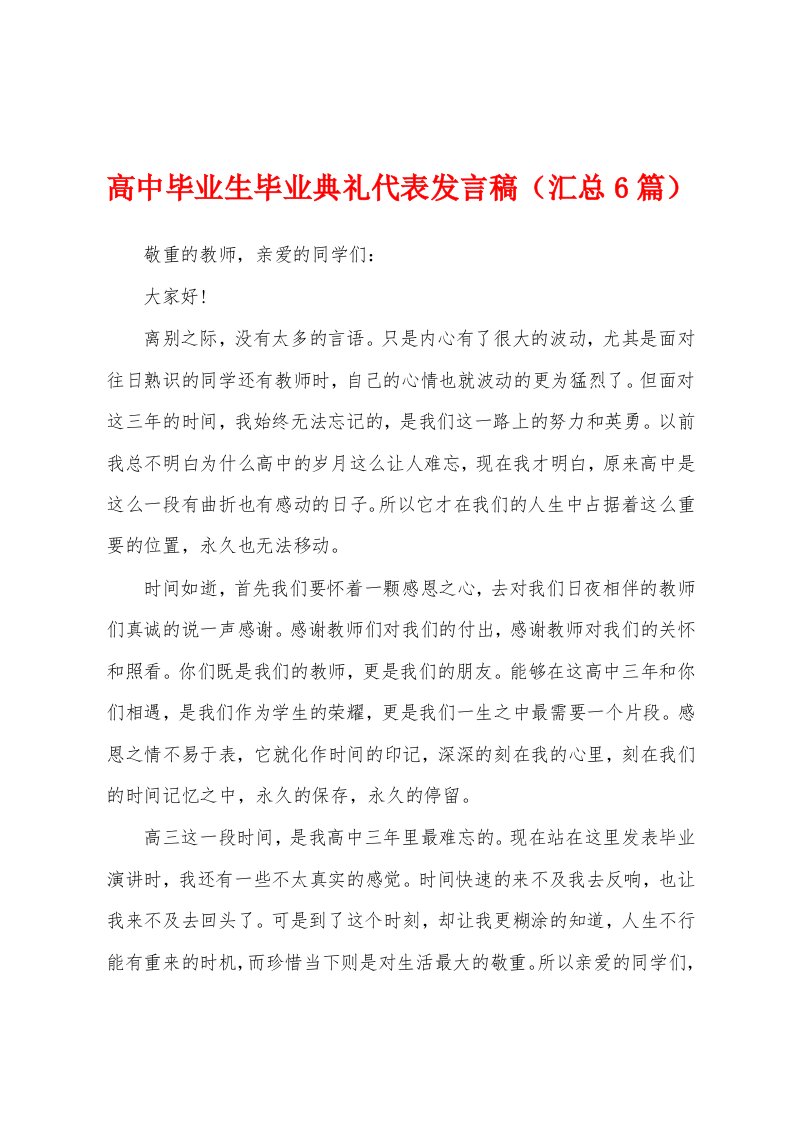 高中毕业生毕业典礼代表发言稿（汇总6篇）