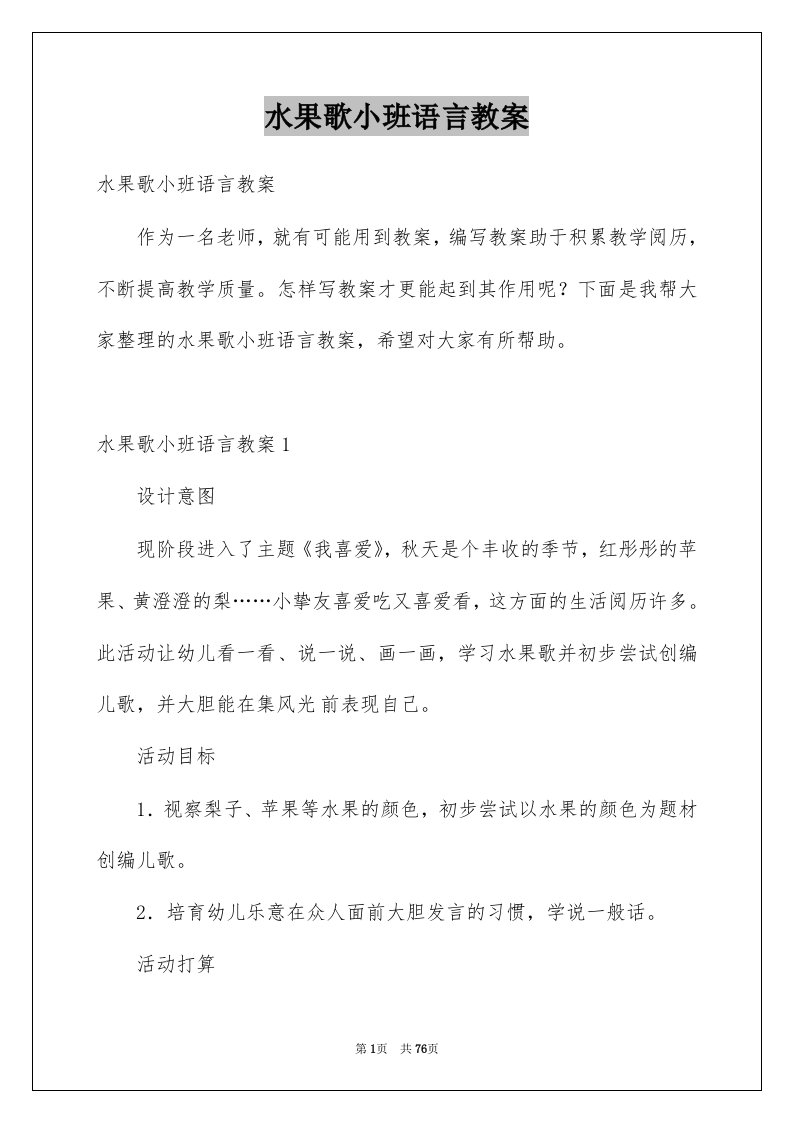 水果歌小班语言教案