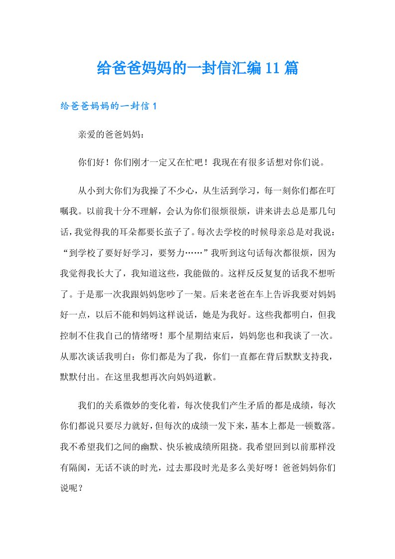 给爸爸妈妈的一封信汇编11篇