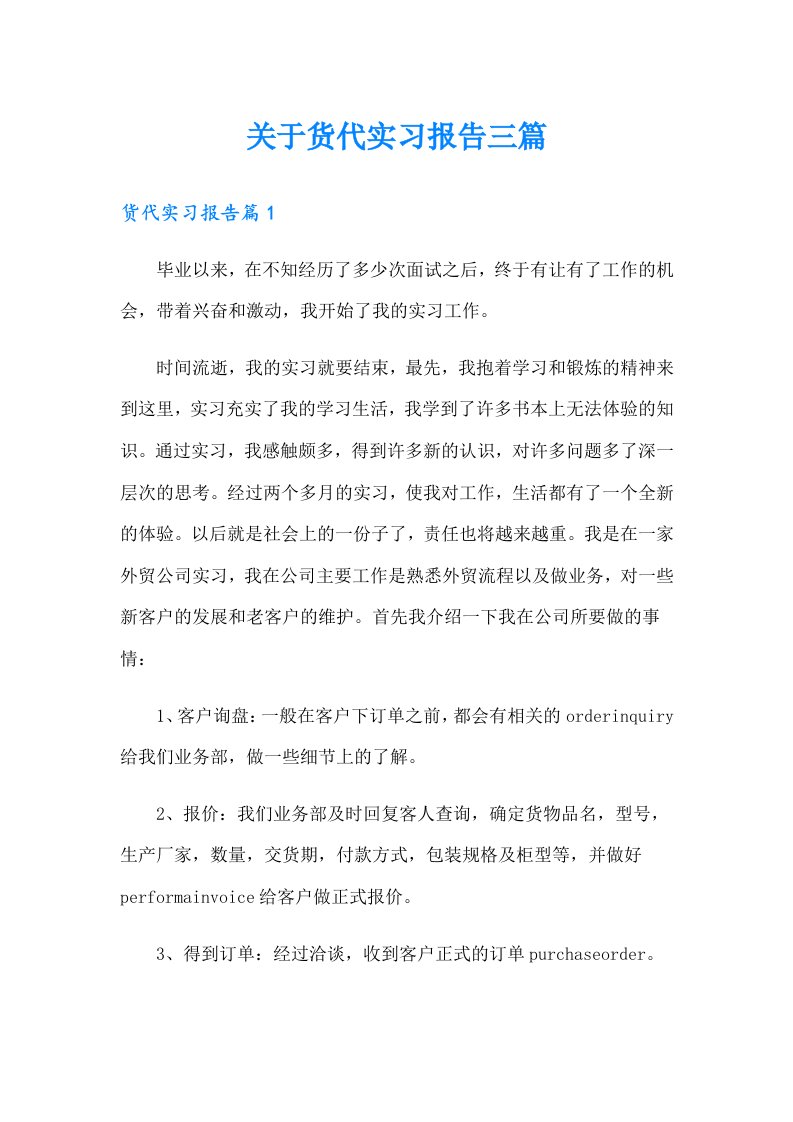 关于货代实习报告三篇