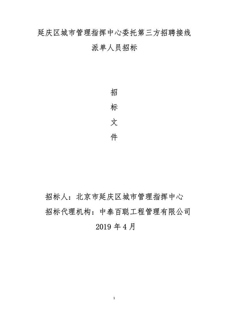 延庆区城市管理指挥中心委托第三方招聘接线派单人员招标