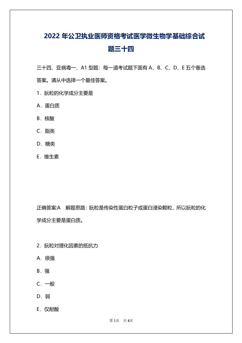 2022年公卫执业医师资格考试医学微生物学基础综合试题三十四