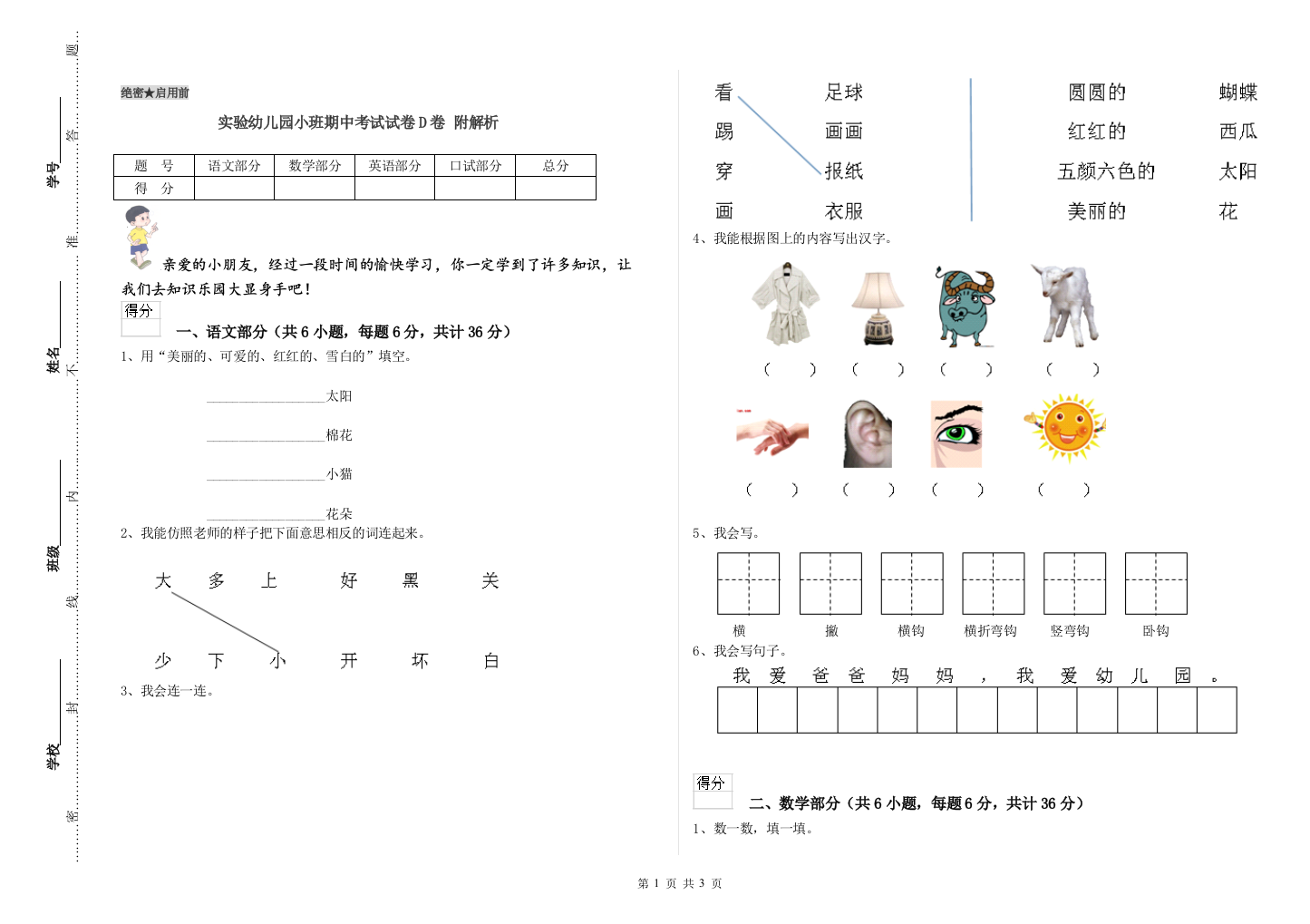 实验幼儿园小班期中考试试卷D卷-附解析