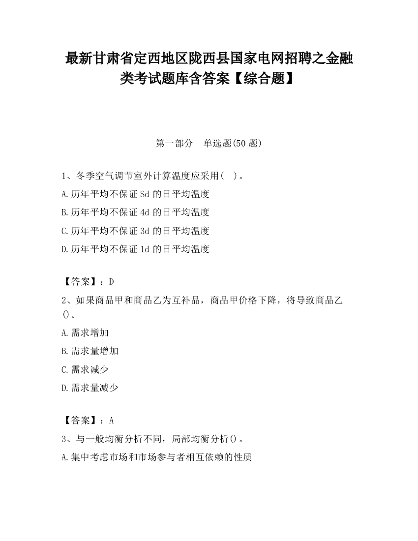 最新甘肃省定西地区陇西县国家电网招聘之金融类考试题库含答案【综合题】