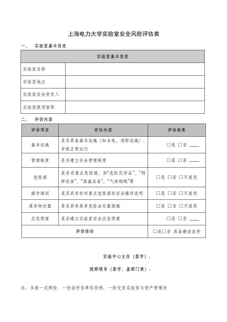 上海电力大学实验室安全风险评估表