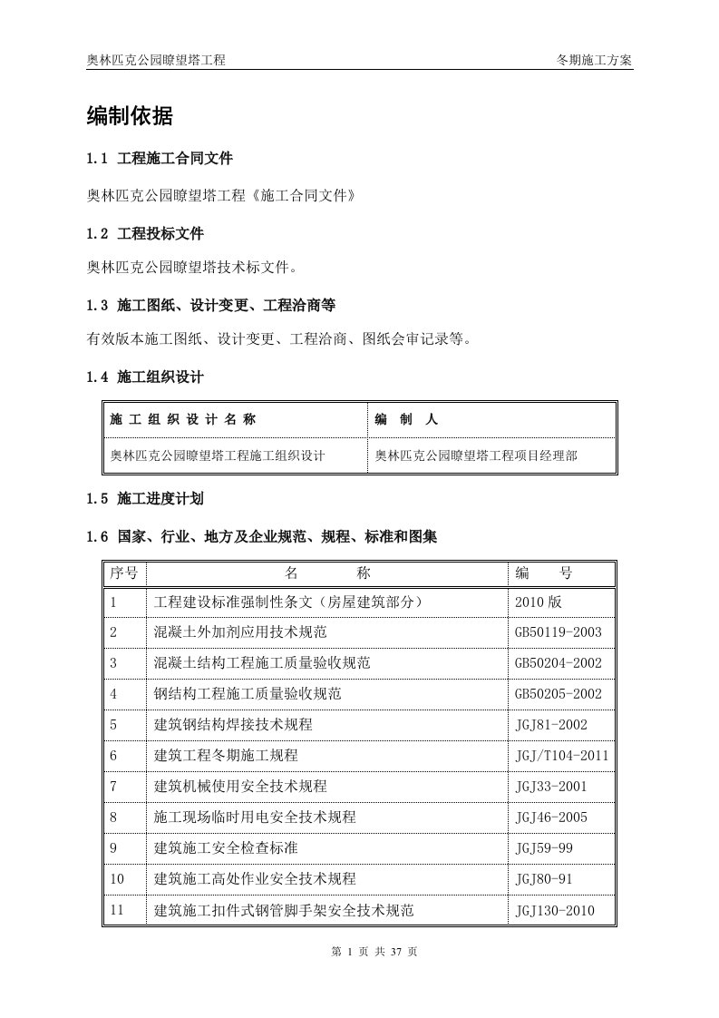 瞭望塔工程冬期施工方案(最终版)