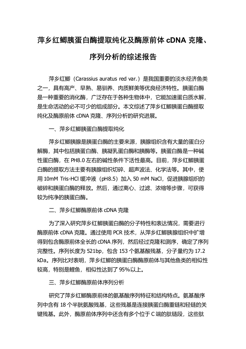 萍乡红鲫胰蛋白酶提取纯化及酶原前体cDNA克隆、序列分析的综述报告