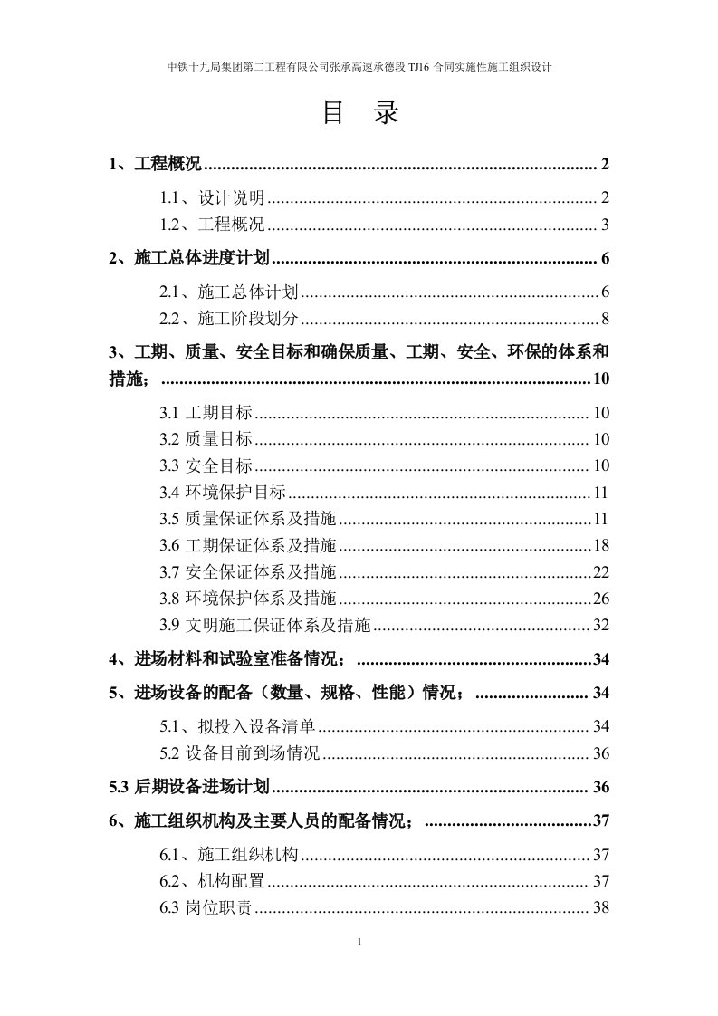 中铁十九局集团第二工程有限公司张承高速承德段TJ16合同实施性施工组织设计