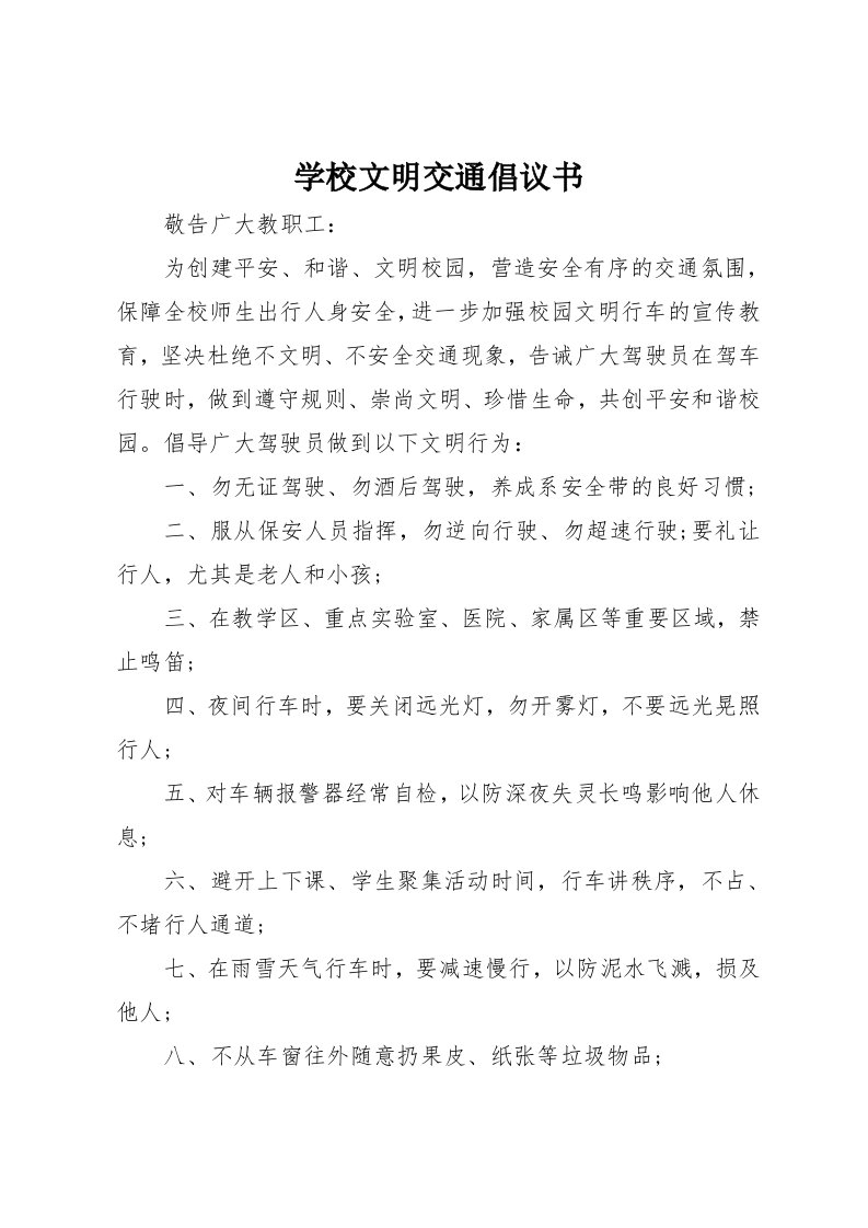 学校文明交通倡议书