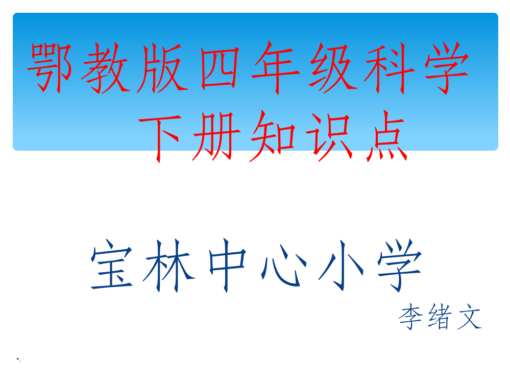 鄂教版四年级科学下册知识点ppt课件