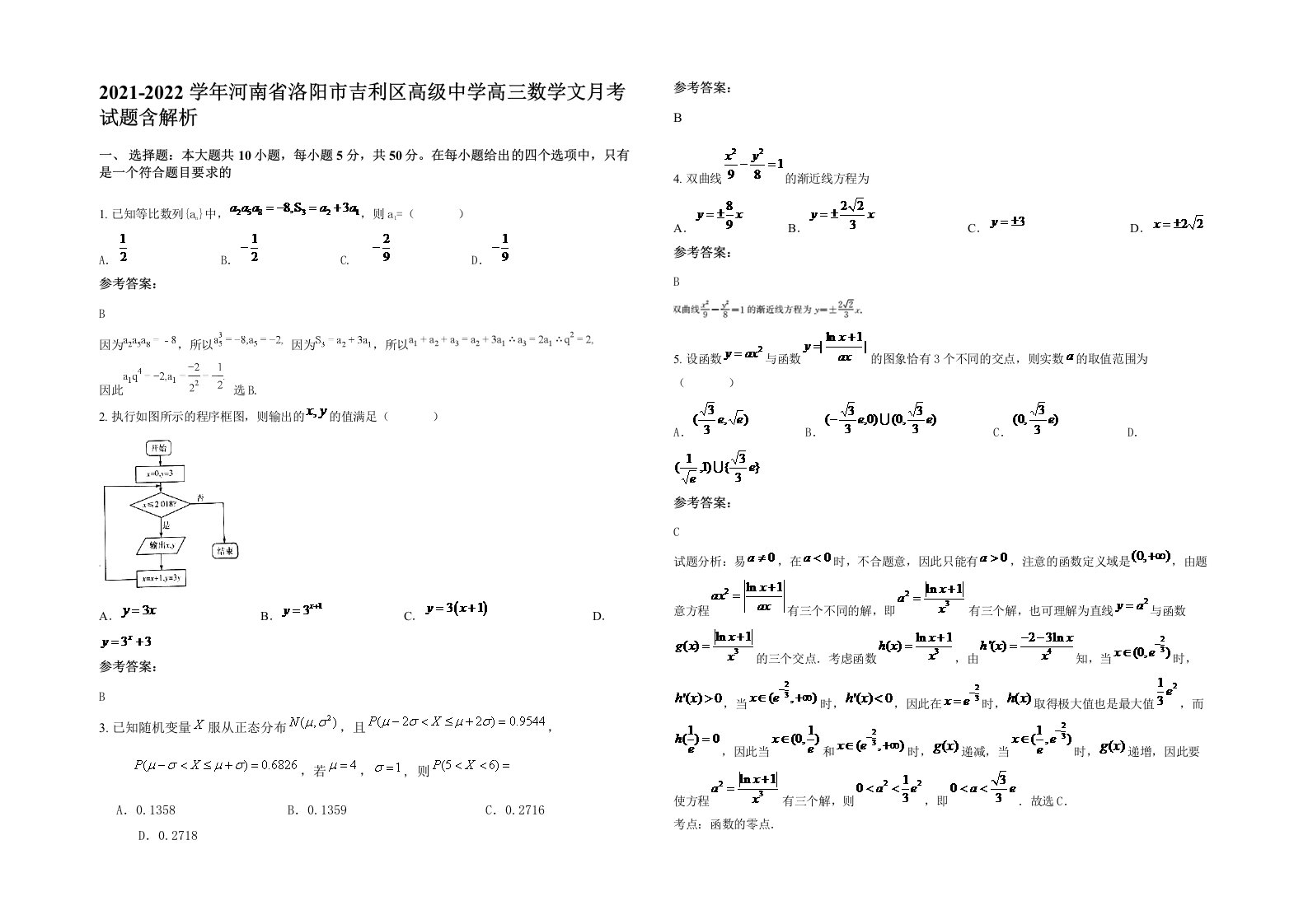 2021-2022学年河南省洛阳市吉利区高级中学高三数学文月考试题含解析