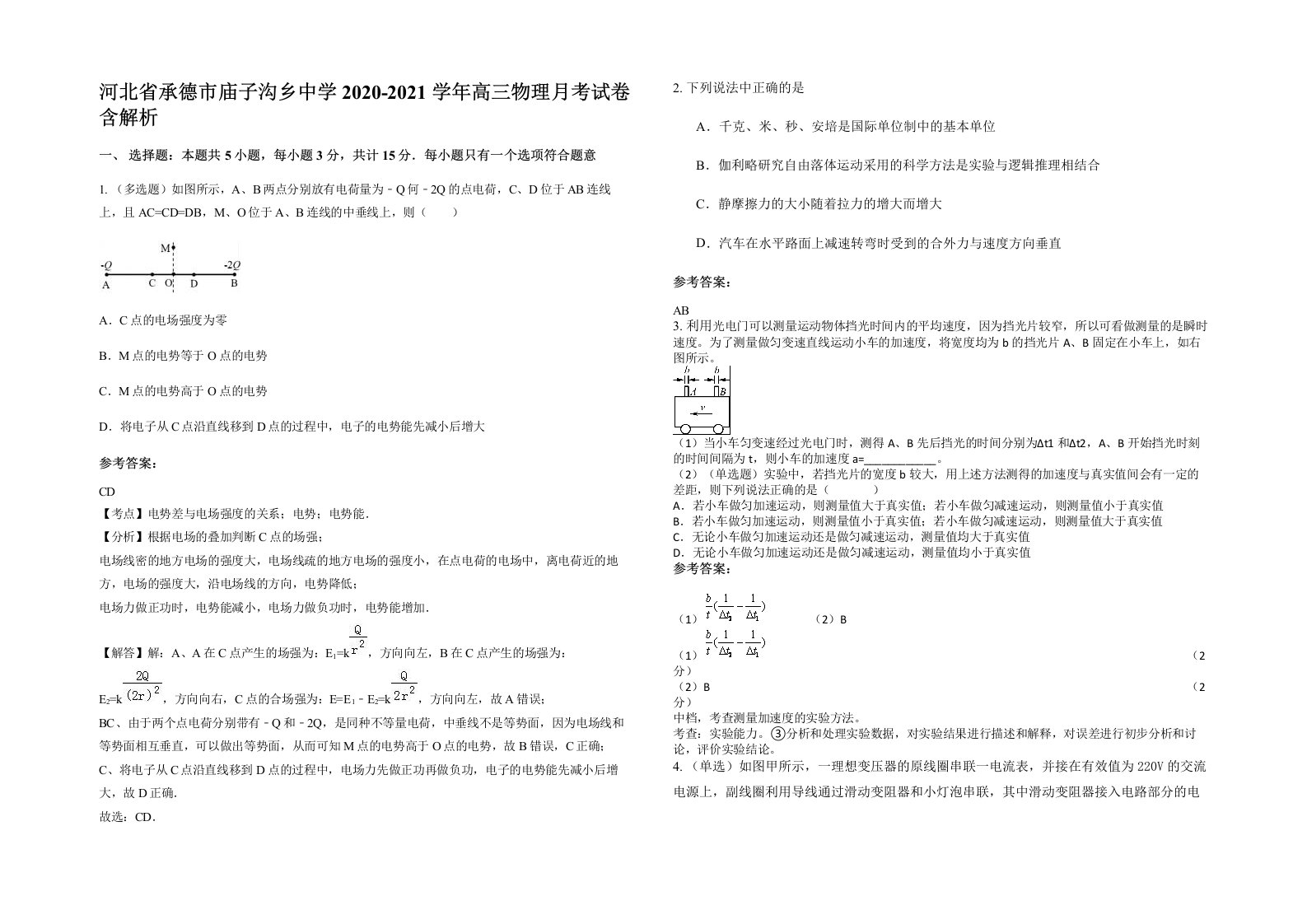 河北省承德市庙子沟乡中学2020-2021学年高三物理月考试卷含解析