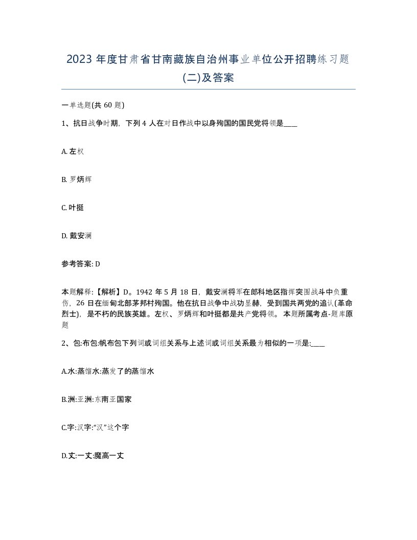 2023年度甘肃省甘南藏族自治州事业单位公开招聘练习题二及答案