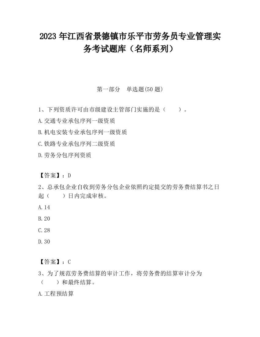 2023年江西省景德镇市乐平市劳务员专业管理实务考试题库（名师系列）