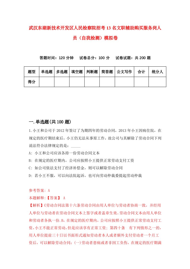 武汉东湖新技术开发区人民检察院招考13名文职辅助购买服务岗人员自我检测模拟卷第4次