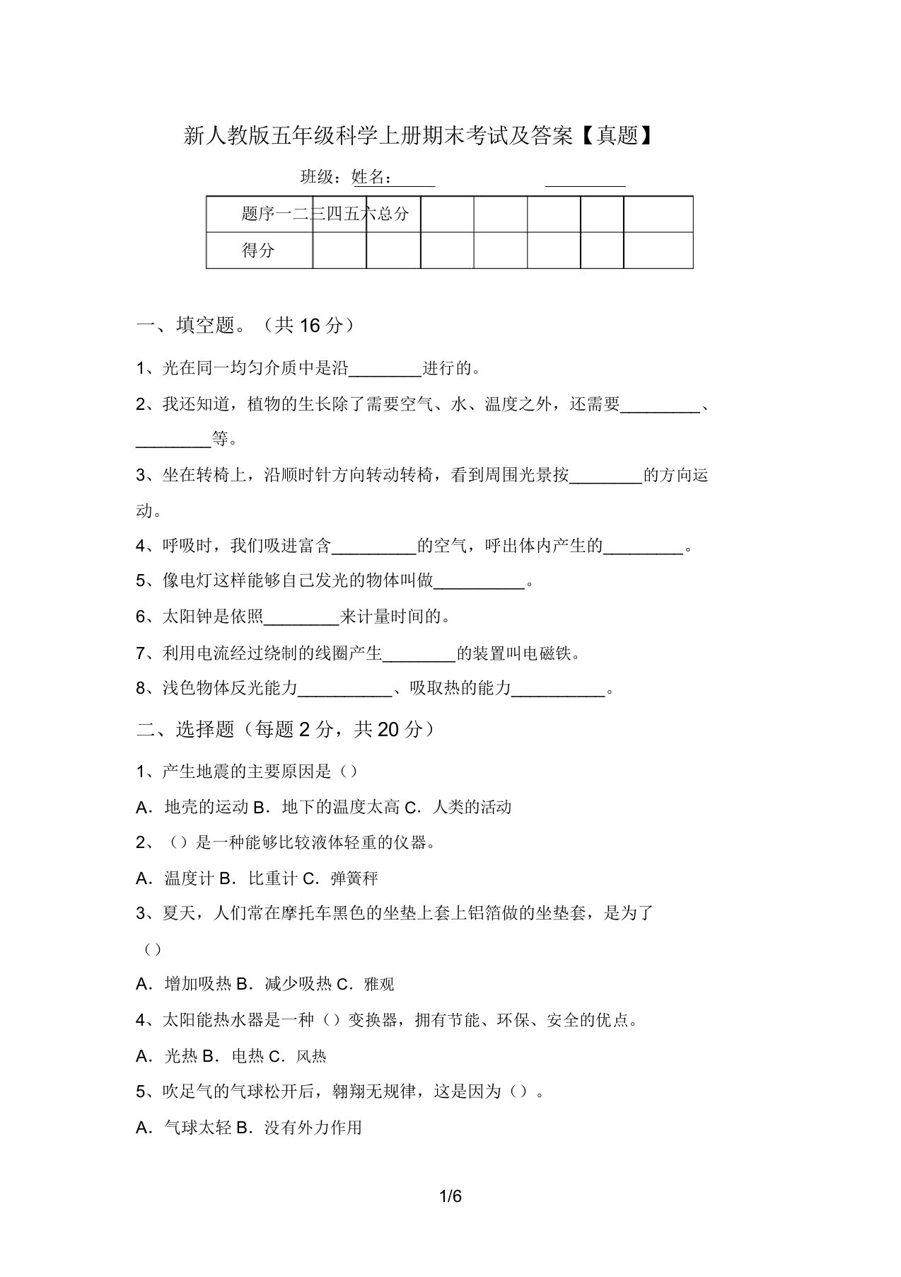 新人教版五年级科学上册期末考试及答案【真题】