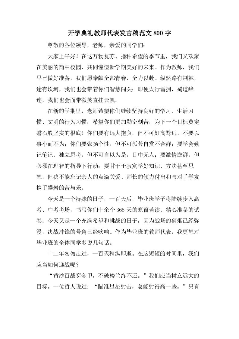 开学典礼教师代表发言稿范文800字