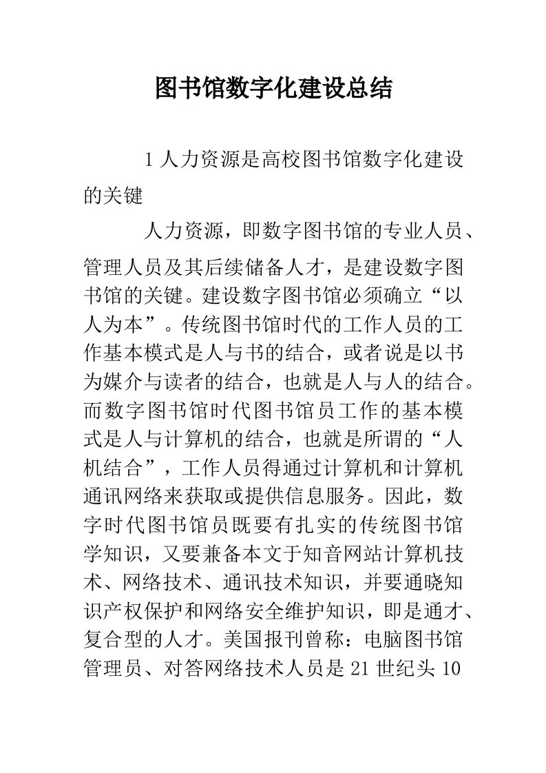 图书馆数字化建设总结