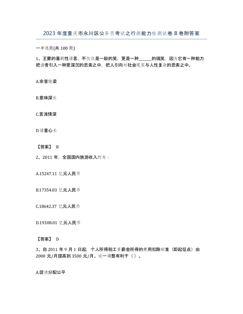 2023年度重庆市永川区公务员考试之行测能力检测试卷B卷附答案