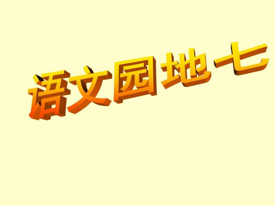 人教版六年级上册语文园地七