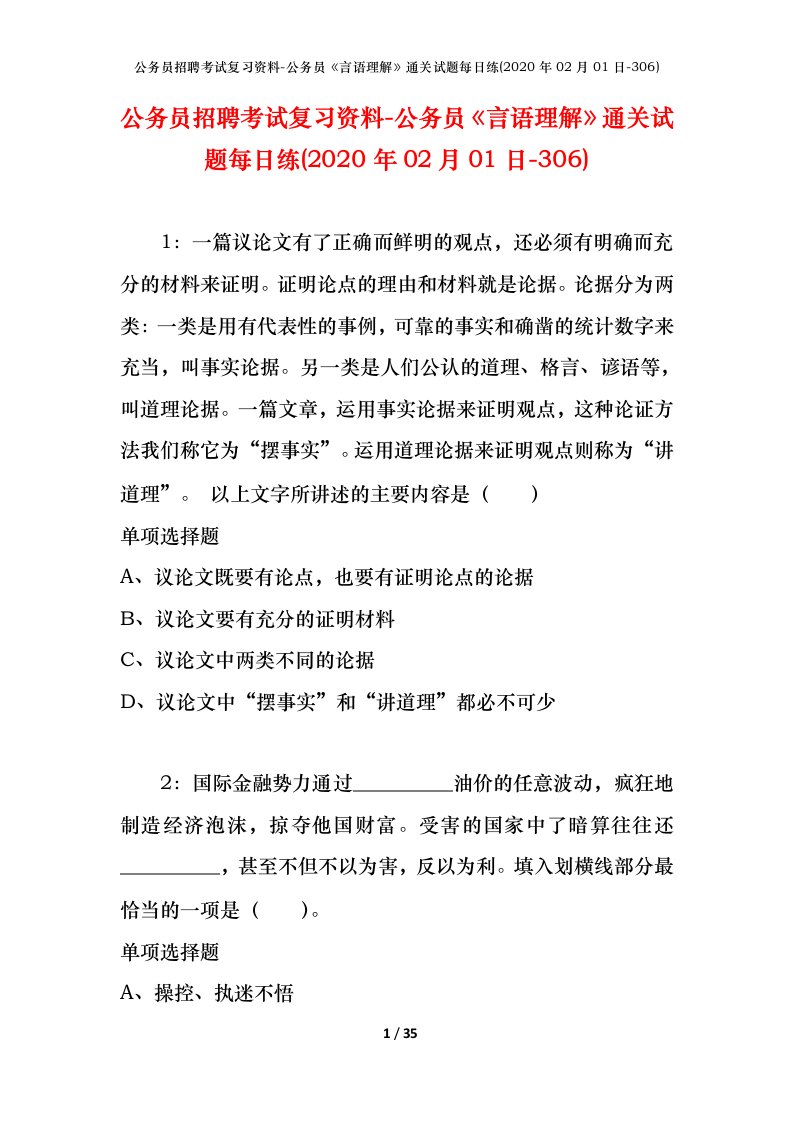 公务员招聘考试复习资料-公务员言语理解通关试题每日练2020年02月01日-306