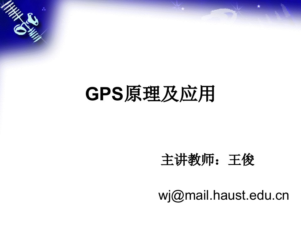 精品课程《GPS原理及应用》课件第1章