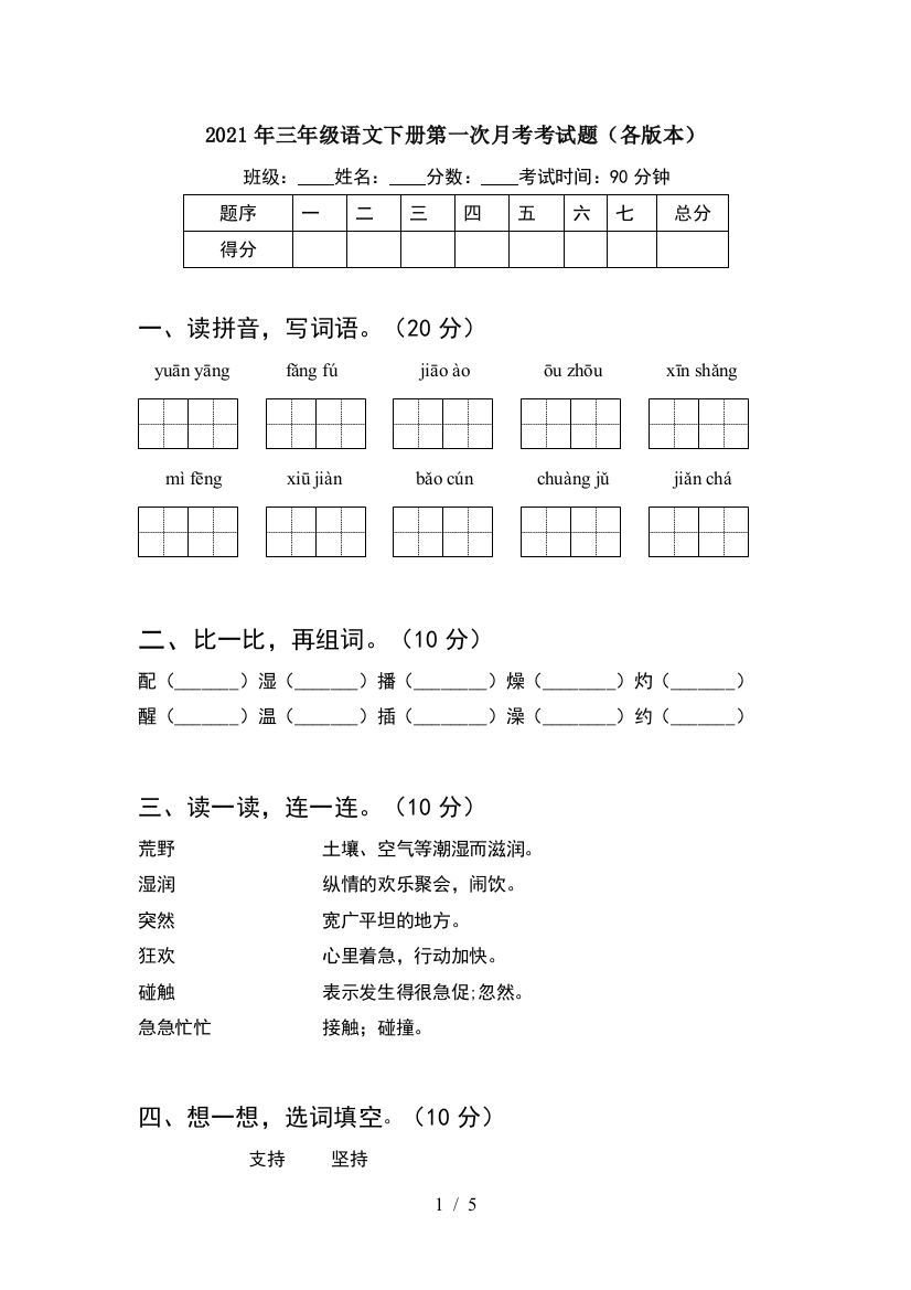 2021年三年级语文下册第一次月考考试题(各版本)