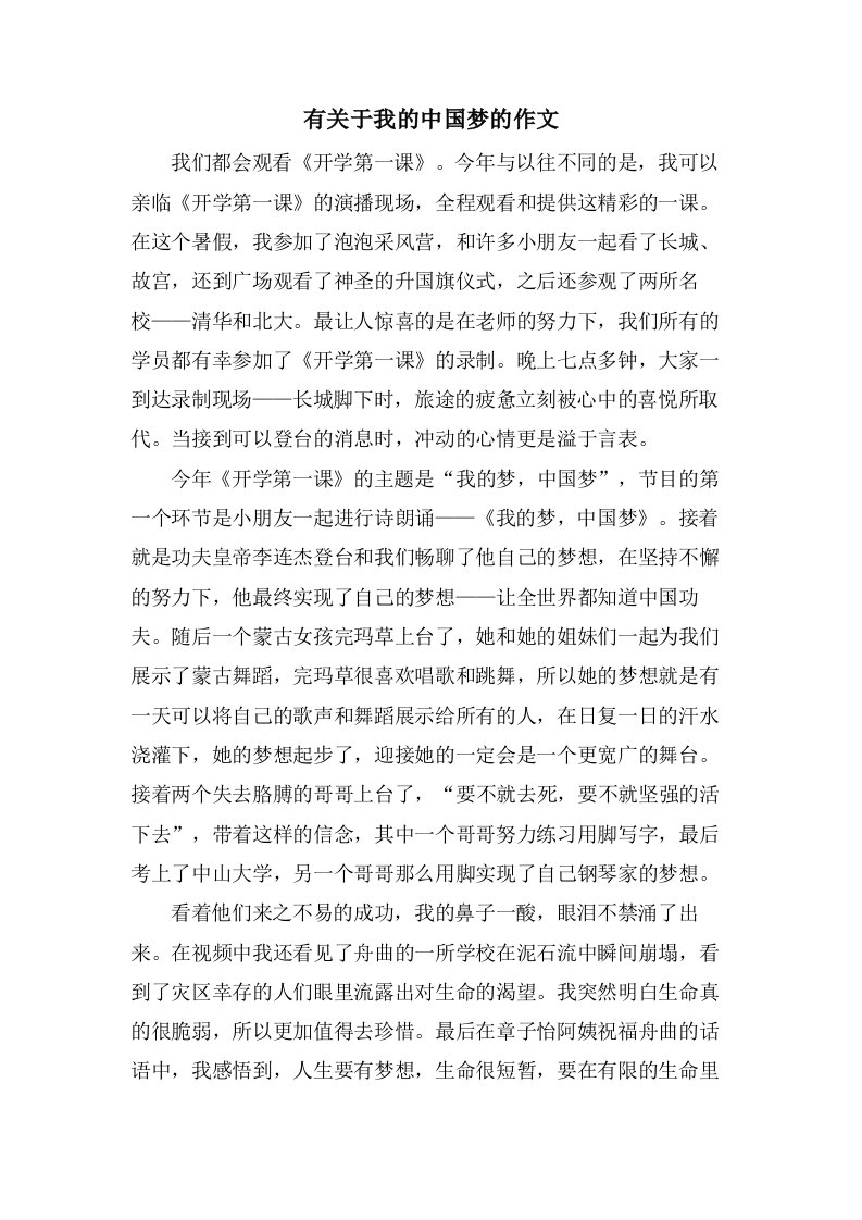 有关于我的中国梦的作文