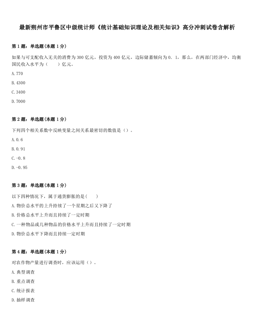 最新朔州市平鲁区中级统计师《统计基础知识理论及相关知识》高分冲刺试卷含解析