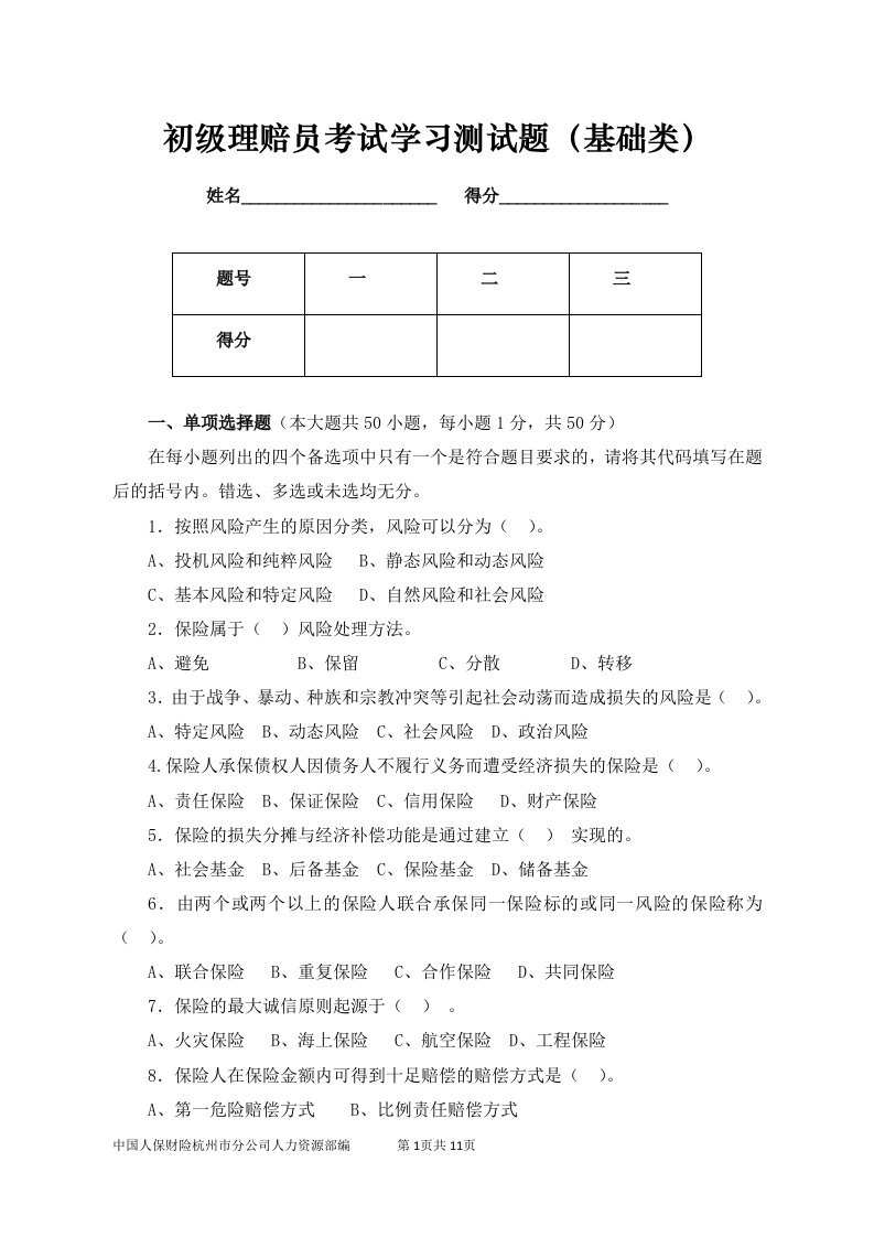 初级理赔员考试测试题(基础类)