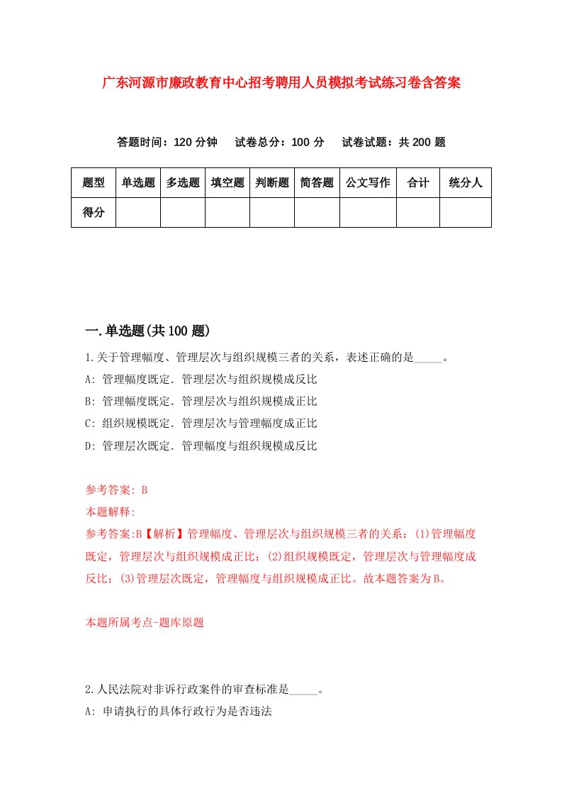 广东河源市廉政教育中心招考聘用人员模拟考试练习卷含答案第8次