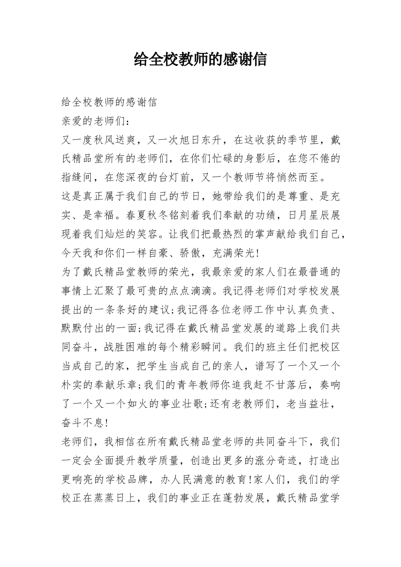 给全校教师的感谢信