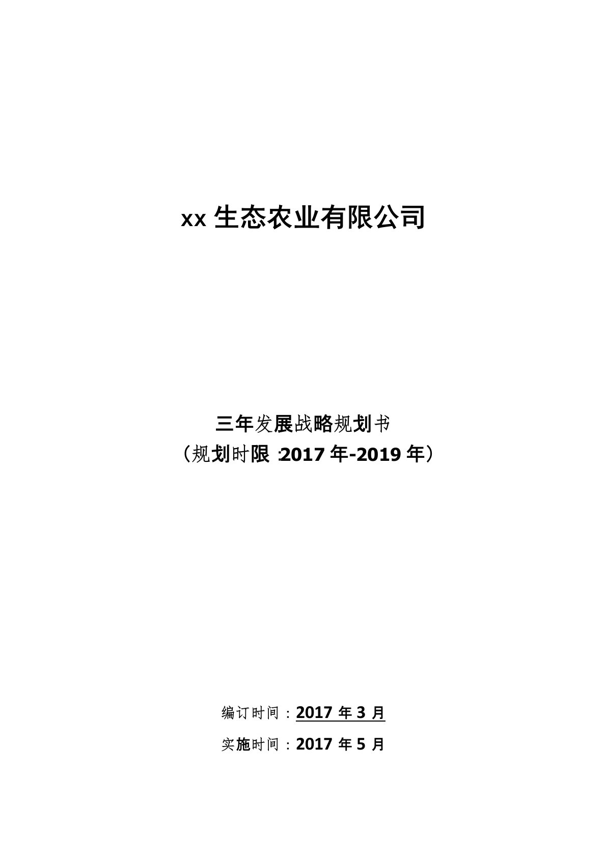 新组建农业公司三年战略规划