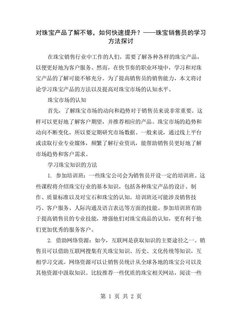 对珠宝产品了解不够，如何快速提升？——珠宝销售员的学习方法探讨