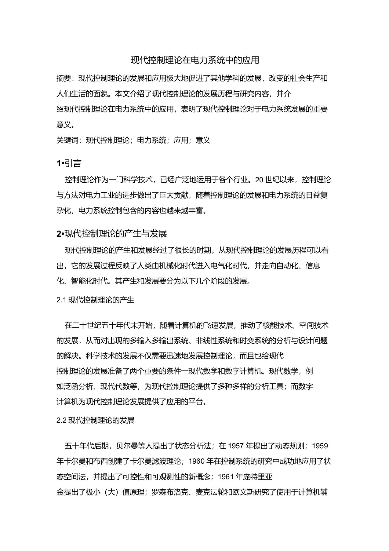 现代控制理论在电力系统中的应用