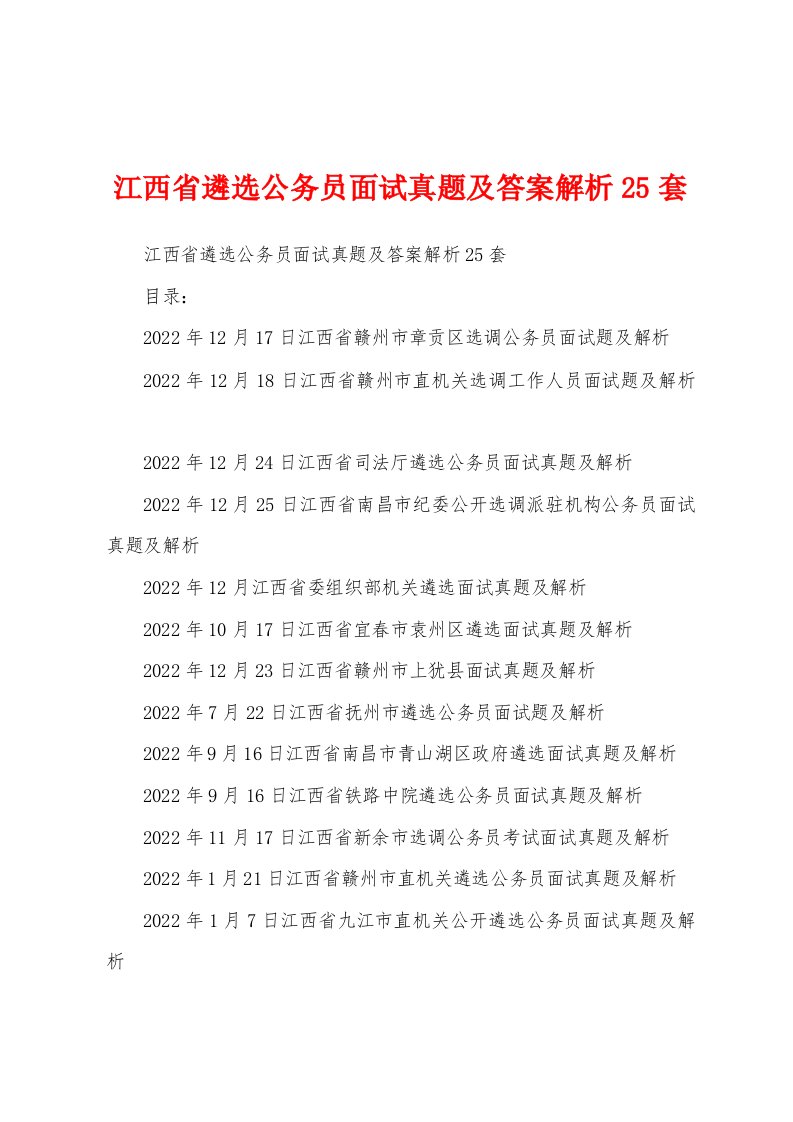 江西省遴选公务员面试真题及答案解析25套