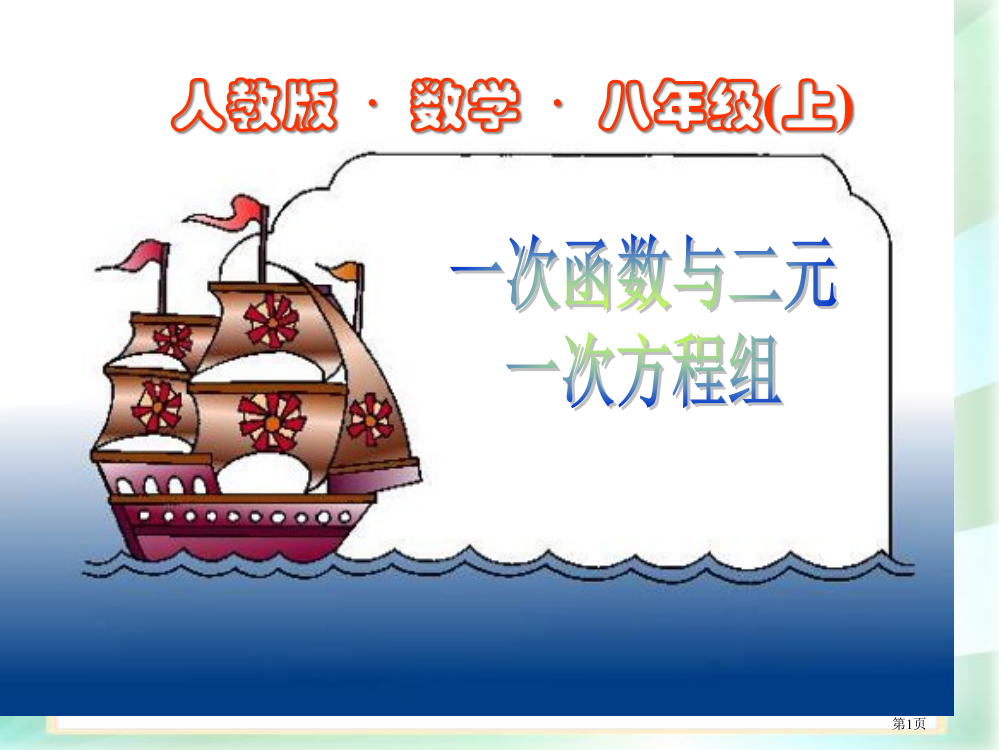 广东省珠海市九中八年级上14.3.3一次函数与二元一次方程组-课件市公开课一等奖省赛课获奖PPT课件