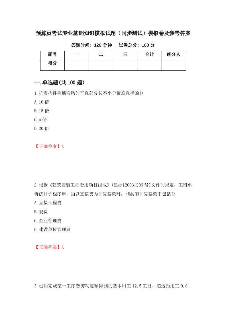 预算员考试专业基础知识模拟试题同步测试模拟卷及参考答案48