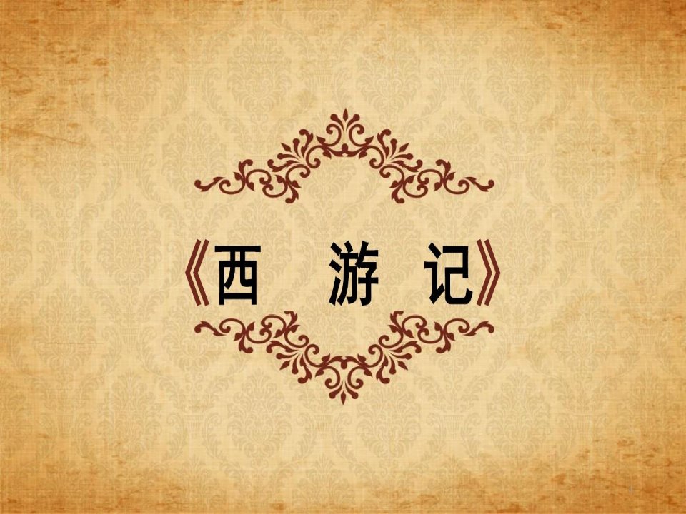 《西游记》章回学习