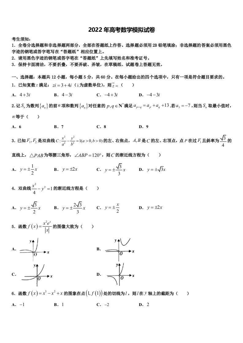 2021-2022学年湖南省会同一中高三适应性调研考试数学试题含解析