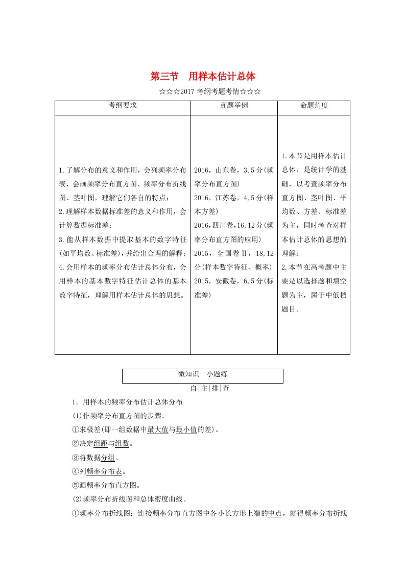 高考数学大一轮复习第九章算法初步统计统计案例第三节用样本估计总体教师用书理