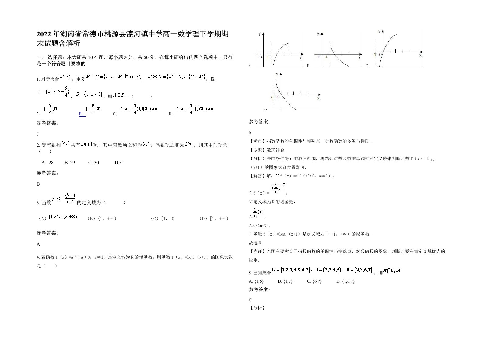 2022年湖南省常德市桃源县漆河镇中学高一数学理下学期期末试题含解析