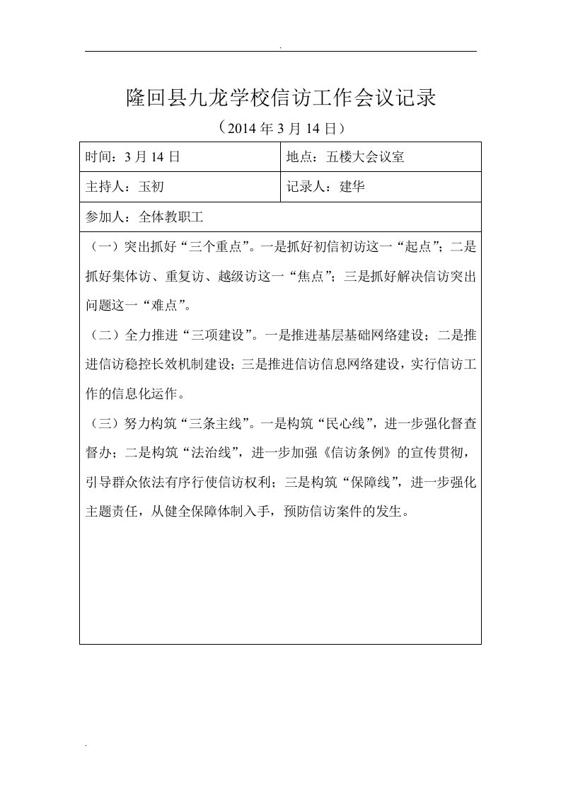 九龙学校信访工作会议记录36910月份