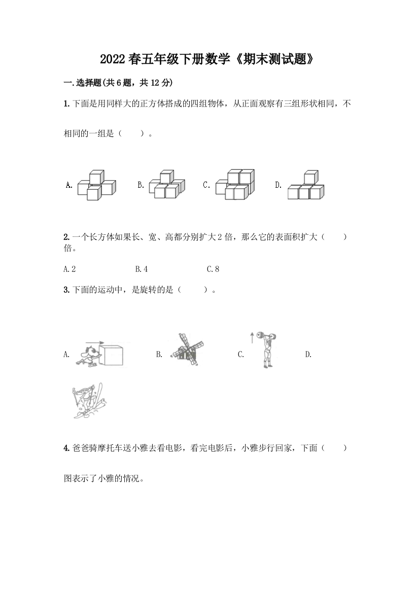 2022春五年级下册数学《期末测试题》及参考答案【突破训练】