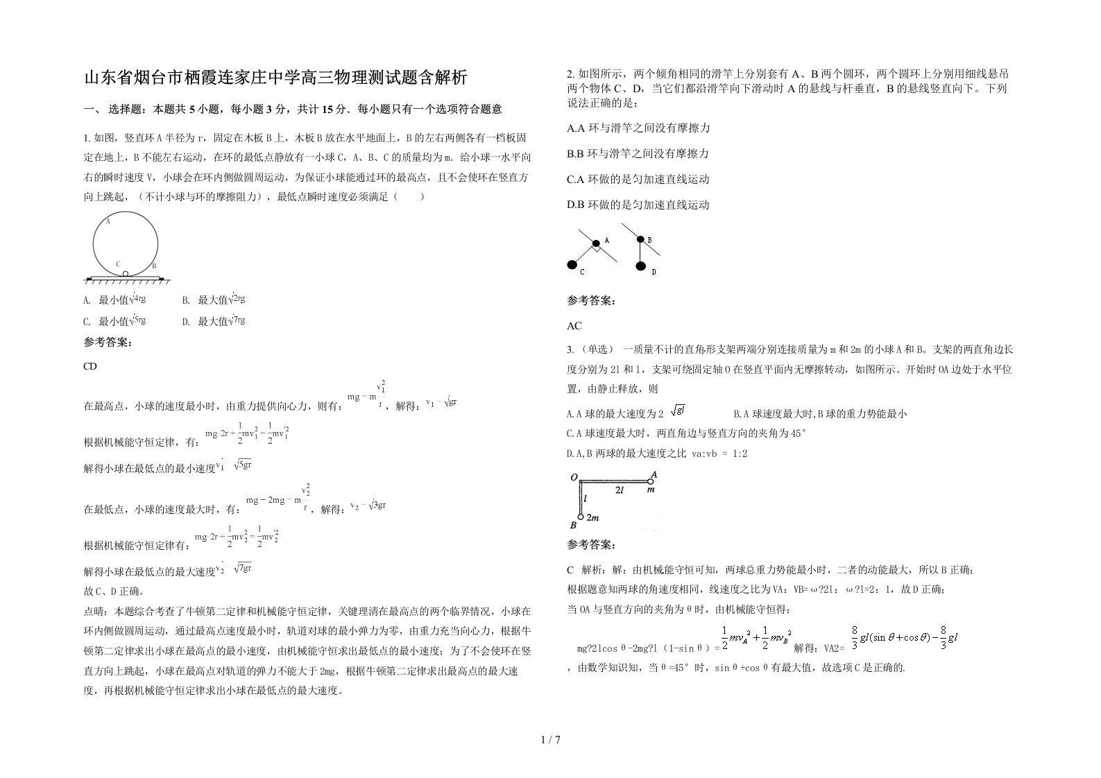 山东省烟台市栖霞连家庄中学高三物理测试题含解析