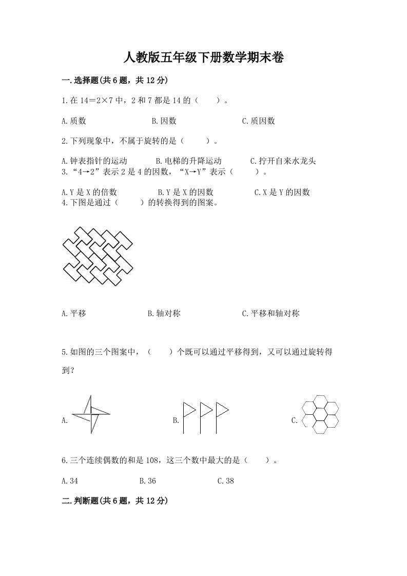 人教版五年级下册数学期末卷（真题汇编）