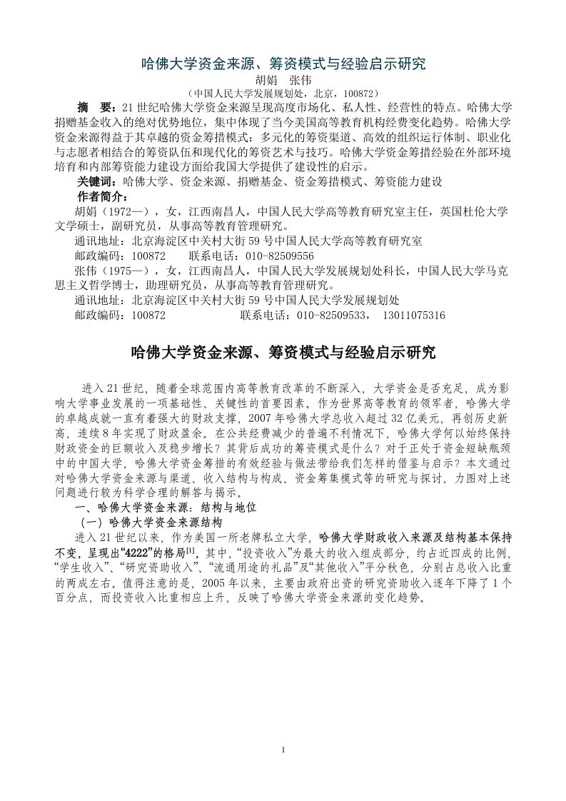 哈佛大学资金来源、筹资模式与经验启示研究精要