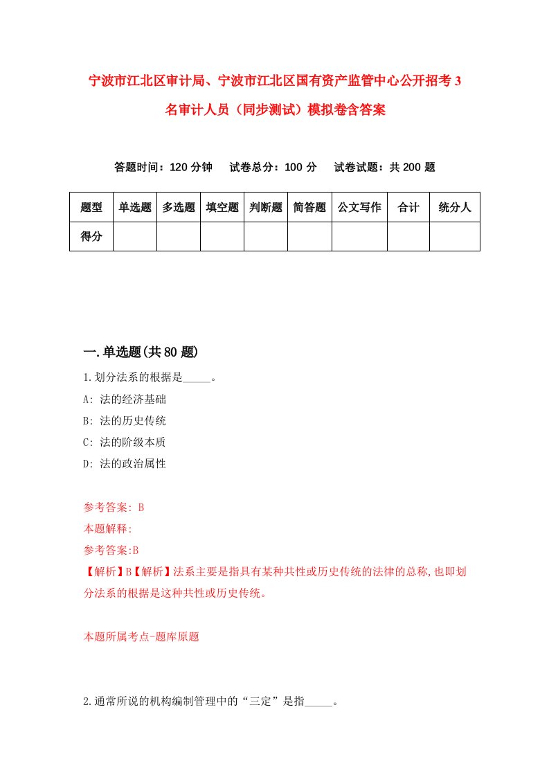 宁波市江北区审计局宁波市江北区国有资产监管中心公开招考3名审计人员同步测试模拟卷含答案6