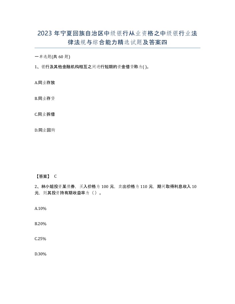 2023年宁夏回族自治区中级银行从业资格之中级银行业法律法规与综合能力试题及答案四